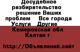 Досудебное разбирательство - решение Ваших проблем. - Все города Услуги » Другие   . Кемеровская обл.,Калтан г.